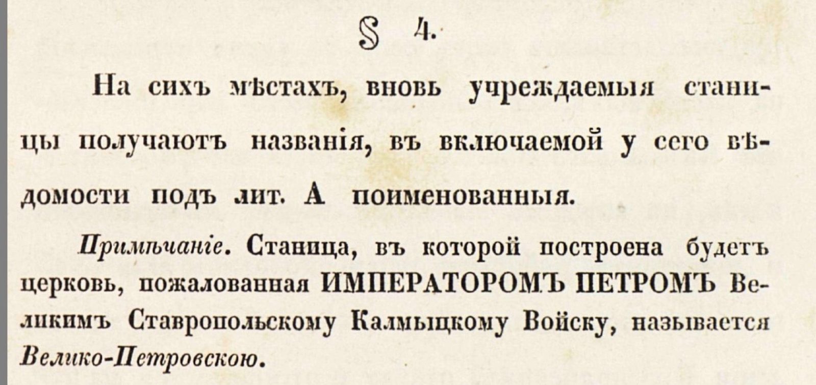 Почему назвали Великопетровку - Великопетровкой. Там жили калмыки, есть и улица сейчас Калмыцкая (Набережная). Крещённому царю калмыков Петру Петровичу Тайшину (тайше - по ихнему царь). Петр I подарил ему походную церковь. Эта реликвия до постройки каменной церкви находилась в лабазе в Великопетровке.