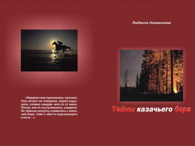 Книга Л. А. Новожиловой «Тайны казачьего бора»