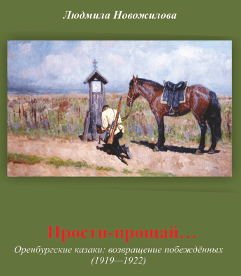 Обложка книги "Прости-прощай..." Л.А. Новожиловой