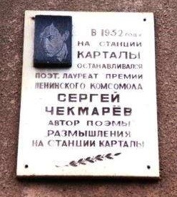 «Размышления на станции Карталы» поэма, Сергей Чекмарёв