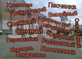 Откуда произошли названия посёлков Гражданский, Сухореченский, Вишнёвый, Снежный, Каракуль, Коноплянка, Песчанка, Озёрный, Первомайка, Сенной, Рассветный, Краснотал, Санаторный, Мичуринский, Некрасово