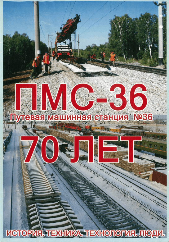 ПМС-36 ст. Карталы (путевая машинная станция), 2006 г.