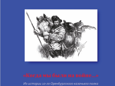 Книга Л.А. Новожиловой «Когда мы были на войне…»