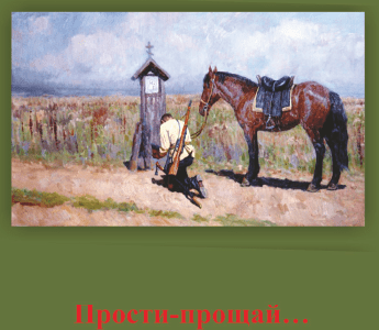 «Прости-прощай…» Оренбургские казаки: возвращение побеждённых (1919—1922). Л.А. Новожилова