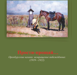 Книга Л.А. Новожиловой «Прости-прощай…»