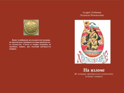 «Бежавший из неприятельского плена…»: казачьи судьбы. Л. А. Новожилова