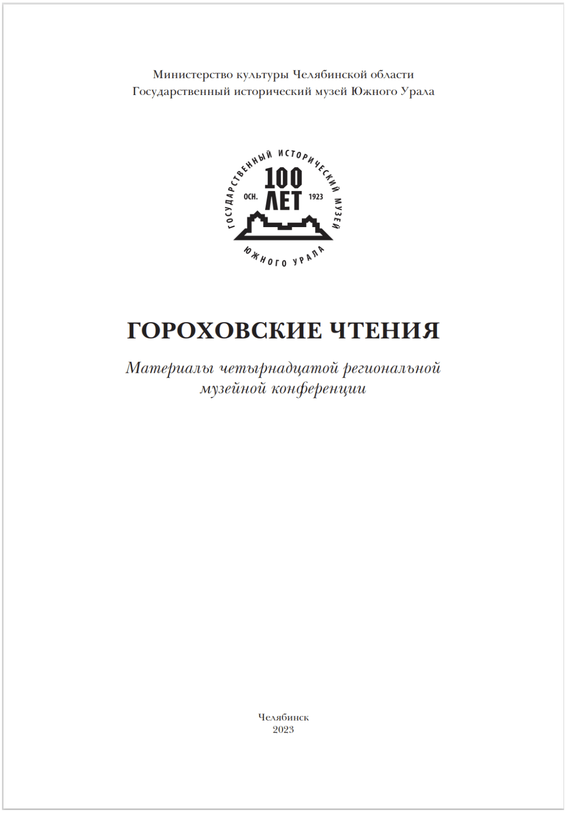 Гороховские чтения. 14-я конференция. Обложка.