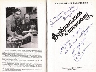 Книга Е. И. Скобёлкина, И. В. Шамсутдинова «Возвращаясь к прошлому»