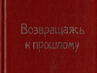 Е. И. Скобёлкин, И. В. Шамсутдинов «Возвращаясь к прошлому»