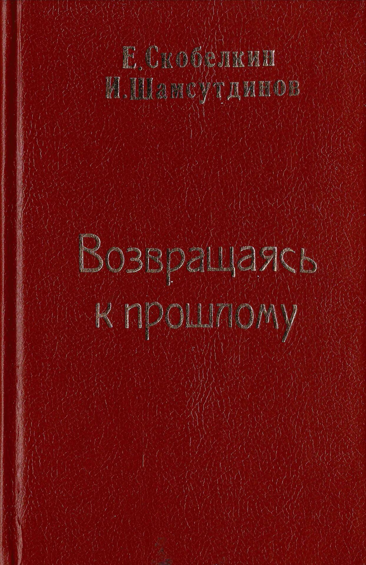 Обложка книги Е. Скобёлкина, И. Шамсутдинова Возвращаясь к прошлому.