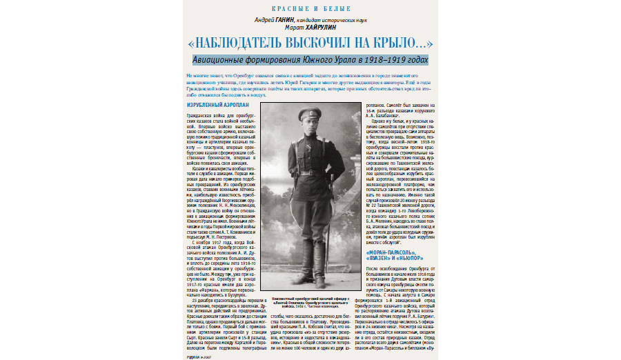 А. Ганин, М. Хайрулин «Наблюдатель вскочил на крыло...»
