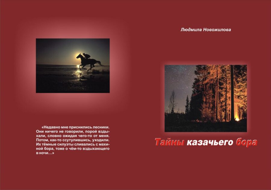 "Тайны казачьего бора". Л. А. Новожилова