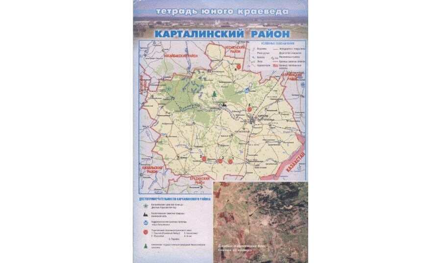 "Карталинский район. Тетрадь юного краеведа." Ю.М. Алентьев.